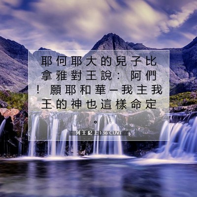 Picture 07 - 列 王 紀 上 1:36 CUVT - 耶 何 耶 大 的 兒 子 比 拿 雅 對 王 - Bible Verse Picture