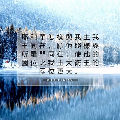Picture 07 - 列 王 紀 上 1:37 CUVT - 耶 和 華 怎 樣 與 我 主 我 王 同 在 - Bible Verse Picture