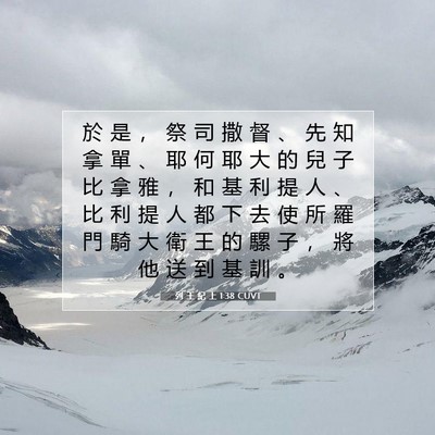 Picture 07 - 列 王 紀 上 1:38 CUVT - 於 是 ， 祭 司 撒 督 、 先 知 拿 單 - Bible Verse Picture