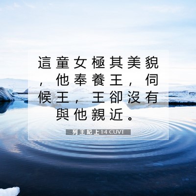 Picture 07 - 列 王 紀 上 1:4 CUVT - 這 童 女 極 其 美 貌 ， 他 奉 養 王 - Bible Verse Picture