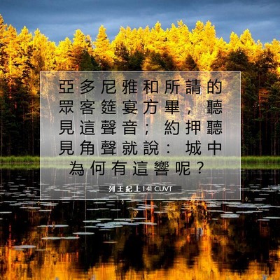 Picture 07 - 列 王 紀 上 1:41 CUVT - 亞 多 尼 雅 和 所 請 的 眾 客 筵 宴 - Bible Verse Picture