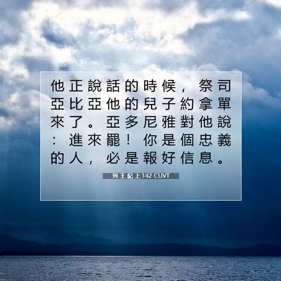 Picture 07 - 列 王 紀 上 1:42 CUVT - 他 正 說 話 的 時 候 ， 祭 司 亞 比 - Bible Verse Picture