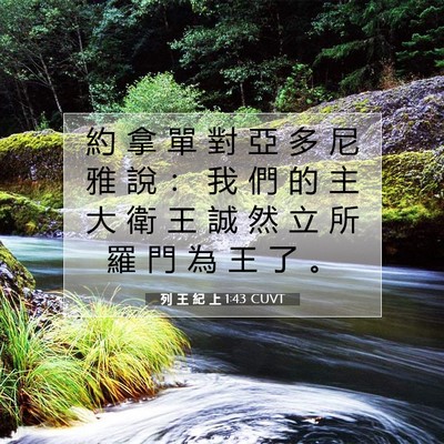 Picture 07 - 列 王 紀 上 1:43 CUVT - 約 拿 單 對 亞 多 尼 雅 說 ： 我 們 - Bible Verse Picture