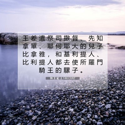 Picture 07 - 列 王 紀 上 1:44 CUVT - 王 差 遣 祭 司 撒 督 、 先 知 拿 單 - Bible Verse Picture