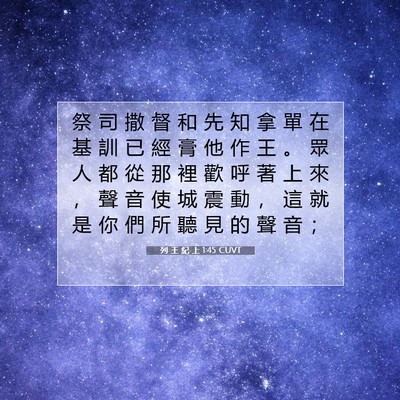 Picture 07 - 列 王 紀 上 1:45 CUVT - 祭 司 撒 督 和 先 知 拿 單 在 基 訓 - Bible Verse Picture