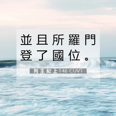 Picture 07 - 列 王 紀 上 1:46 CUVT - 並 且 所 羅 門 登 了 國 位 - Bible Verse Picture