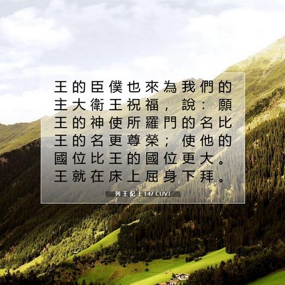 Picture 07 - 列 王 紀 上 1:47 CUVT - 王 的 臣 僕 也 來 為 我 們 的 主 大 - Bible Verse Picture
