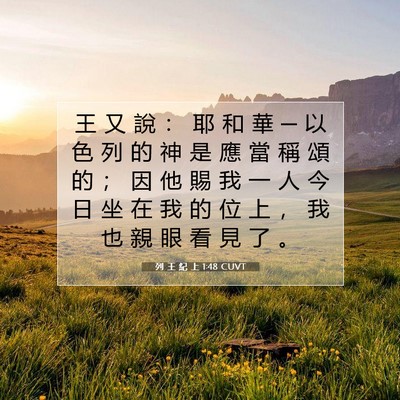 Picture 07 - 列 王 紀 上 1:48 CUVT - 王 又 說 ： 耶 和 華 ─ 以 色 列 的 - Bible Verse Picture
