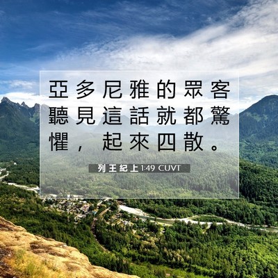 Picture 07 - 列 王 紀 上 1:49 CUVT - 亞 多 尼 雅 的 眾 客 聽 見 這 話 就 - Bible Verse Picture