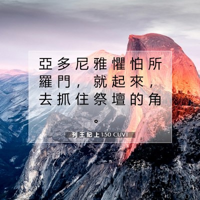 Picture 07 - 列 王 紀 上 1:50 CUVT - 亞 多 尼 雅 懼 怕 所 羅 門 ， 就 起 - Bible Verse Picture