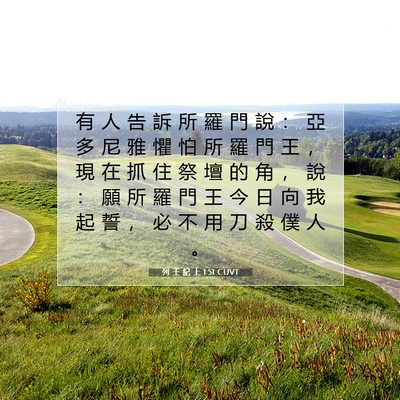 Picture 07 - 列 王 紀 上 1:51 CUVT - 有 人 告 訴 所 羅 門 說 ： 亞 多 尼 - Bible Verse Picture