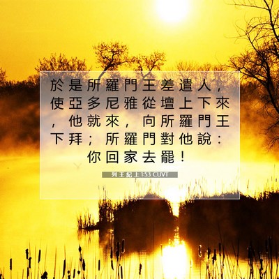 Picture 07 - 列 王 紀 上 1:53 CUVT - 於 是 所 羅 門 王 差 遣 人 ， 使 亞 - Bible Verse Picture