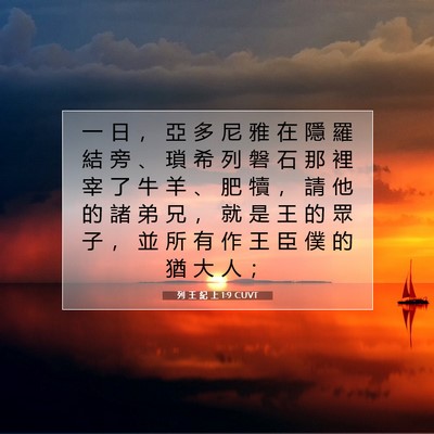 Picture 07 - 列 王 紀 上 1:9 CUVT - 一 日 ， 亞 多 尼 雅 在 隱 羅 結 旁 - Bible Verse Picture