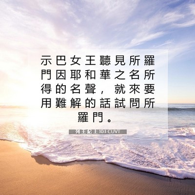Picture 07 - 列 王 紀 上 10:1 CUVT - 示 巴 女 王 聽 見 所 羅 門 因 耶 和 - Bible Verse Picture