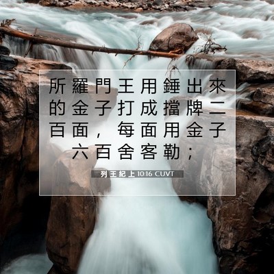 Picture 07 - 列 王 紀 上 10:16 CUVT - 所 羅 門 王 用 錘 出 來 的 金 子 打 - Bible Verse Picture