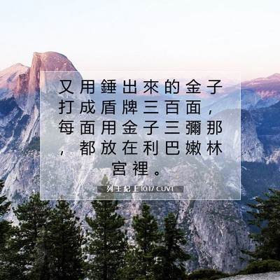 Picture 07 - 列 王 紀 上 10:17 CUVT - 又 用 錘 出 來 的 金 子 打 成 盾 牌 - Bible Verse Picture