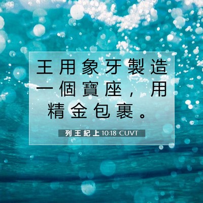 Picture 07 - 列 王 紀 上 10:18 CUVT - 王 用 象 牙 製 造 一 個 寶 座 ， 用 - Bible Verse Picture