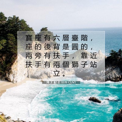 Picture 07 - 列 王 紀 上 10:19 CUVT - 寶 座 有 六 層 臺 階 ， 座 的 後 背 - Bible Verse Picture