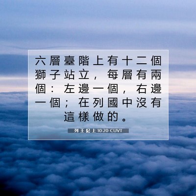 Picture 07 - 列 王 紀 上 10:20 CUVT - 六 層 臺 階 上 有 十 二 個 獅 子 站 - Bible Verse Picture