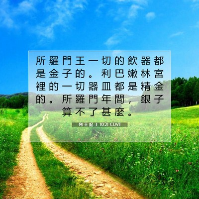 Picture 07 - 列 王 紀 上 10:21 CUVT - 所 羅 門 王 一 切 的 飲 器 都 是 金 - Bible Verse Picture