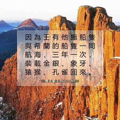Picture 07 - 列 王 紀 上 10:22 CUVT - 因 為 王 有 他 施 船 隻 與 希 蘭 的 - Bible Verse Picture