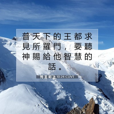 Picture 07 - 列 王 紀 上 10:24 CUVT - 普 天 下 的 王 都 求 見 所 羅 門 ， - Bible Verse Picture