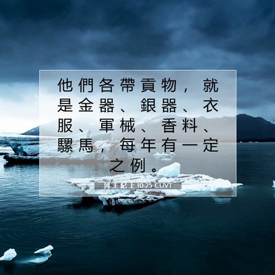 Picture 07 - 列 王 紀 上 10:25 CUVT - 他 們 各 帶 貢 物 ， 就 是 金 器 、 - Bible Verse Picture