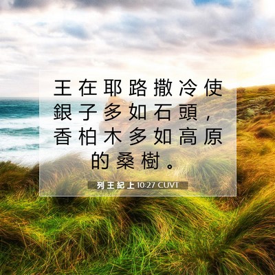 Picture 07 - 列 王 紀 上 10:27 CUVT - 王 在 耶 路 撒 冷 使 銀 子 多 如 石 - Bible Verse Picture