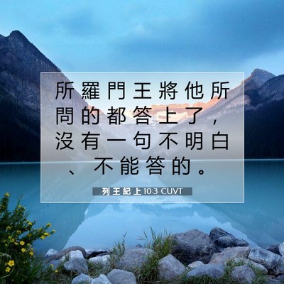 Picture 07 - 列 王 紀 上 10:3 CUVT - 所 羅 門 王 將 他 所 問 的 都 答 上 - Bible Verse Picture