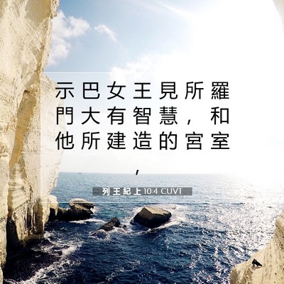 Picture 07 - 列 王 紀 上 10:4 CUVT - 示 巴 女 王 見 所 羅 門 大 有 智 慧 - Bible Verse Picture