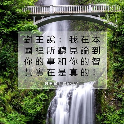 Picture 07 - 列 王 紀 上 10:6 CUVT - 對 王 說 ： 我 在 本 國 裡 所 聽 見 - Bible Verse Picture