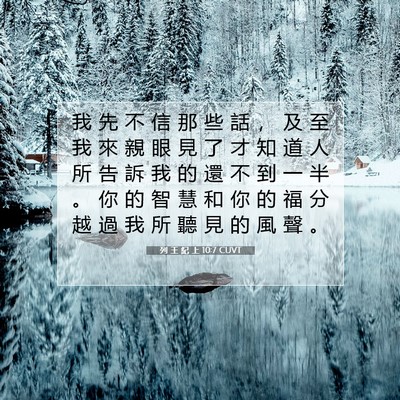Picture 07 - 列 王 紀 上 10:7 CUVT - 我 先 不 信 那 些 話 ， 及 至 我 來 - Bible Verse Picture