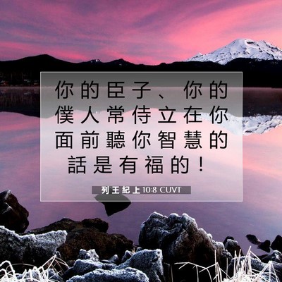 Picture 07 - 列 王 紀 上 10:8 CUVT - 你 的 臣 子 、 你 的 僕 人 常 侍 立 - Bible Verse Picture