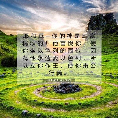 Picture 07 - 列 王 紀 上 10:9 CUVT - 耶 和 華 ─ 你 的 神 是 應 當 稱 頌 - Bible Verse Picture
