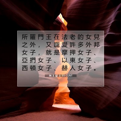 Picture 07 - 列 王 紀 上 11:1 CUVT - 所 羅 門 王 在 法 老 的 女 兒 之 外 - Bible Verse Picture