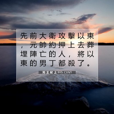 Picture 07 - 列 王 紀 上 11:15 CUVT - 先 前 大 衛 攻 擊 以 東 ， 元 帥 約 - Bible Verse Picture