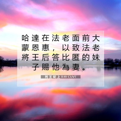 Picture 07 - 列 王 紀 上 11:19 CUVT - 哈 達 在 法 老 面 前 大 蒙 恩 惠 ， - Bible Verse Picture