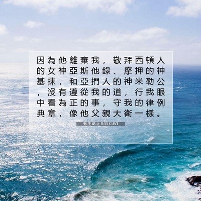 Picture 07 - 列 王 紀 上 11:33 CUVT - 因 為 他 離 棄 我 ， 敬 拜 西 頓 人 - Bible Verse Picture