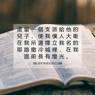Picture 07 - 列 王 紀 上 11:36 CUVT - 還 留 一 個 支 派 給 他 的 兒 子 ， - Bible Verse Picture