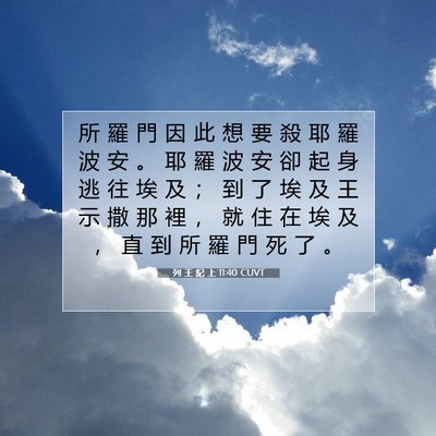 Picture 07 - 列 王 紀 上 11:40 CUVT - 所 羅 門 因 此 想 要 殺 耶 羅 波 安 - Bible Verse Picture