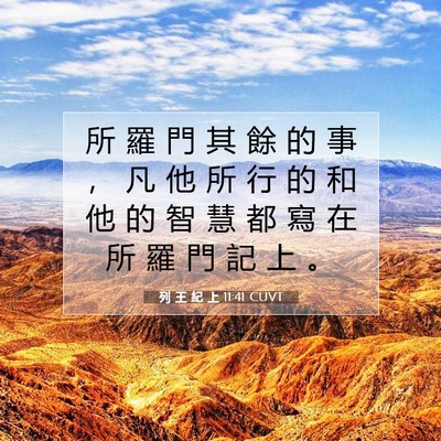 Picture 07 - 列 王 紀 上 11:41 CUVT - 所 羅 門 其 餘 的 事 ， 凡 他 所 行 - Bible Verse Picture