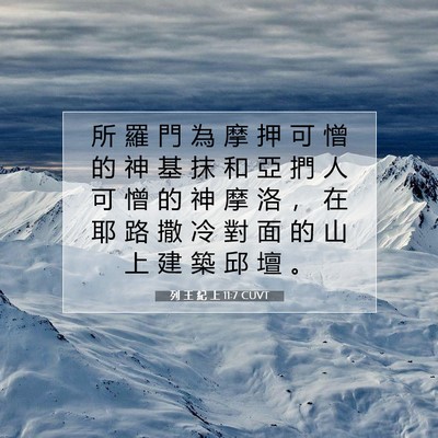 Picture 07 - 列 王 紀 上 11:7 CUVT - 所 羅 門 為 摩 押 可 憎 的 神 基 抹 - Bible Verse Picture