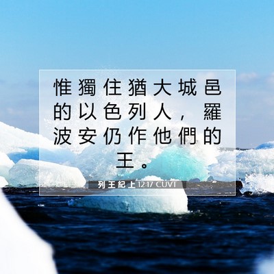 Picture 07 - 列 王 紀 上 12:17 CUVT - 惟 獨 住 猶 大 城 邑 的 以 色 列 人 - Bible Verse Picture