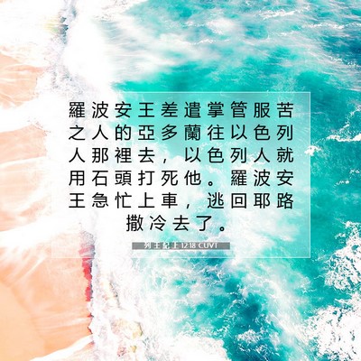 Picture 07 - 列 王 紀 上 12:18 CUVT - 羅 波 安 王 差 遣 掌 管 服 苦 之 人 - Bible Verse Picture