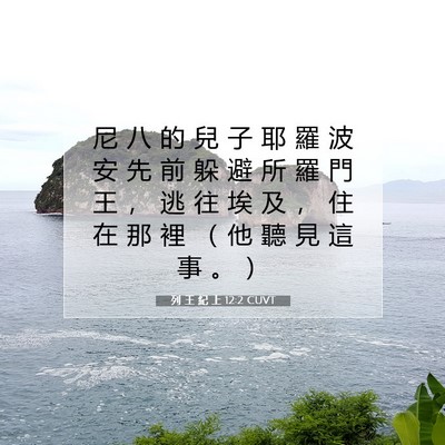 Picture 07 - 列 王 紀 上 12:2 CUVT - 尼 八 的 兒 子 耶 羅 波 安 先 前 躲 - Bible Verse Picture