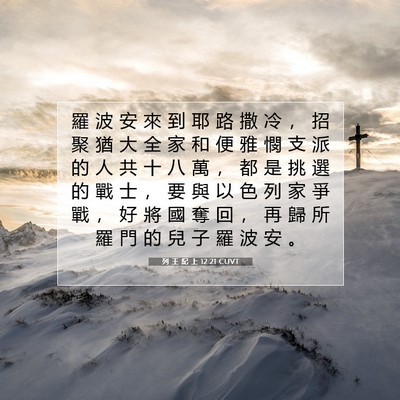 Picture 07 - 列 王 紀 上 12:21 CUVT - 羅 波 安 來 到 耶 路 撒 冷 ， 招 聚 - Bible Verse Picture