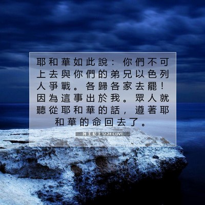 Picture 07 - 列 王 紀 上 12:24 CUVT - 耶 和 華 如 此 說 ： 你 們 不 可 上 - Bible Verse Picture