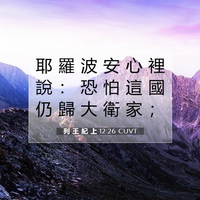 Picture 07 - 列 王 紀 上 12:26 CUVT - 耶 羅 波 安 心 裡 說 ： 恐 怕 這 國 - Bible Verse Picture