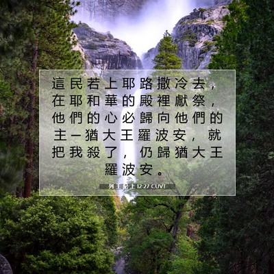 Picture 07 - 列 王 紀 上 12:27 CUVT - 這 民 若 上 耶 路 撒 冷 去 ， 在 耶 - Bible Verse Picture