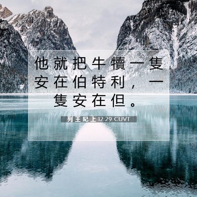 Picture 07 - 列 王 紀 上 12:29 CUVT - 他 就 把 牛 犢 一 隻 安 在 伯 特 利 - Bible Verse Picture